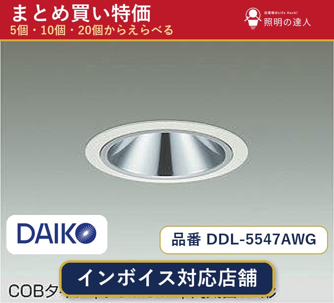 【選べる個数】大光電機 DDL-5547AWG ダウンライト 1~30個|照明の達人