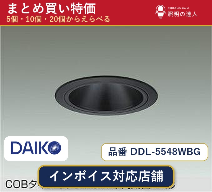 【選べる個数】大光電機 DDL-5548WBG ダウンライト 1~30個|照明の達人