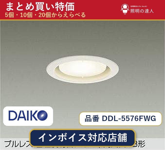 【選べる個数】大光電機 DDL-5576FWG ダウンライト 1~30個|照明の達人