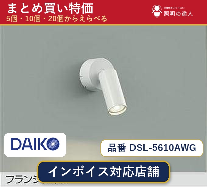 【選べる個数】大光電機 DSL-5610AWG スポットライト 1~30個|照明の達人