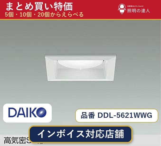 【選べる個数】大光電機 DDL-5621WWG ダウンライト 1～30個｜照明の達人