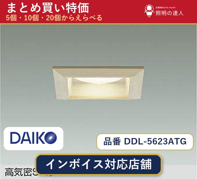 7/19～7/26 お買い物マラソン 最大47.5倍　【まとめ買い】大光電機 DDL-5623ATG ダウンライト 1個 5個 10個 20個｜照明の達人