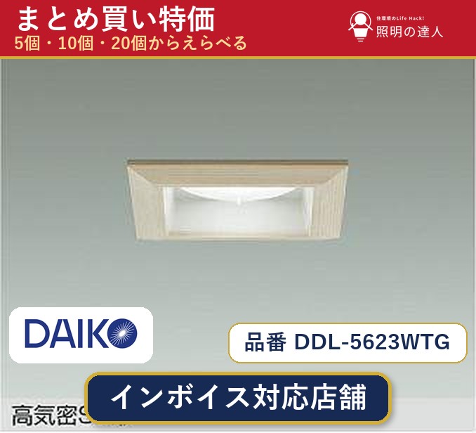 7/19～7/26 お買い物マラソン 最大47.5倍　【まとめ買い】大光電機 DDL-5623WTG ダウンライト 1個 5個 10個 20個｜照明の達人