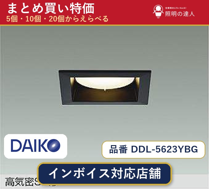 【選べる個数】大光電機 DDL-5623YBG ダウンライト 1～30個｜照明の達人