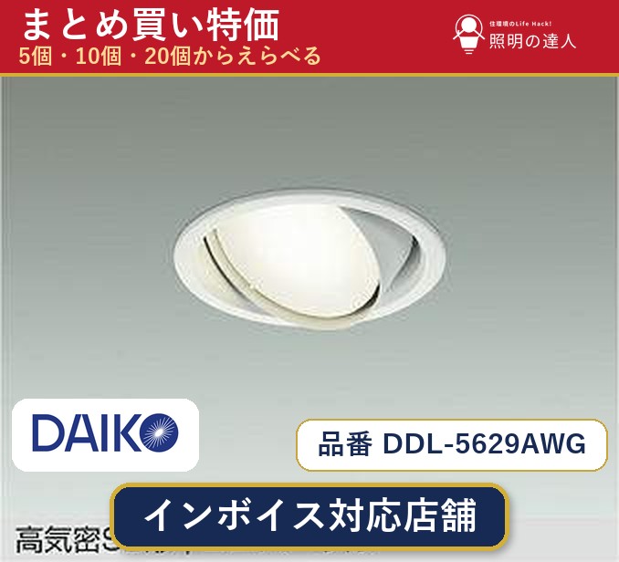 【選べる個数】大光電機 DDL-5629AWG ダウンライト 1~30個|照明の達人