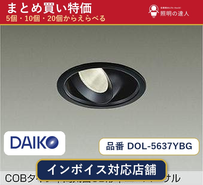 【選べる個数】大光電機 DOL-5637YBG ダウンライト 1~30個|照明の達人