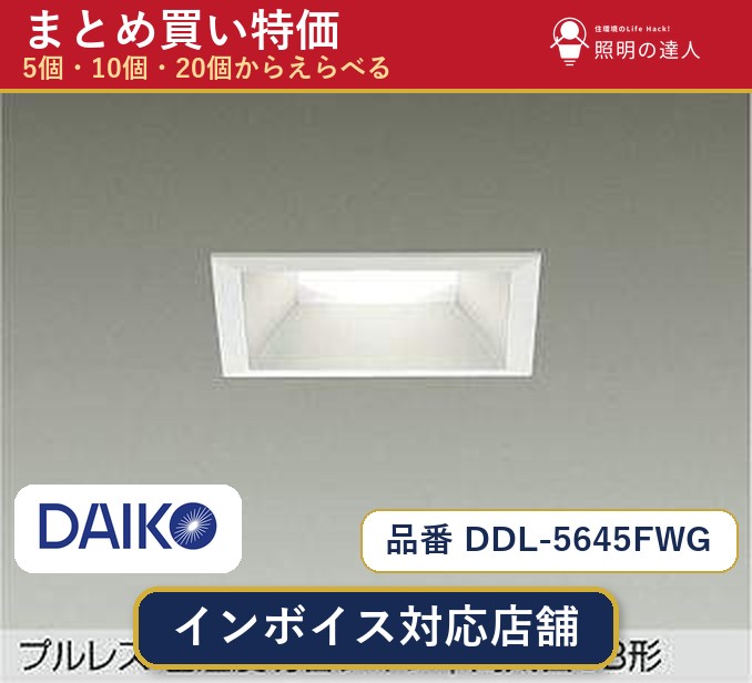【選べる個数】大光電機 DDL-5645FWG ダウンライト 1~30個|照明の達人