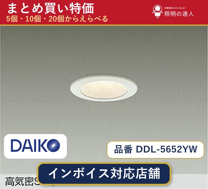 7/19～7/26 お買い物マラソン 最大47.5倍　【まとめ買い】大光電機 DDL-5652YW ダウンライト 1個 5個 10個 20個｜照明の達人