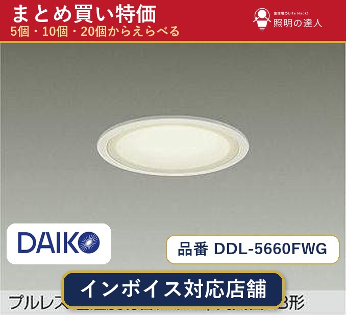 【選べる個数】大光電機 DDL-5660FWG ダウンライト 1～30個｜照明の達人