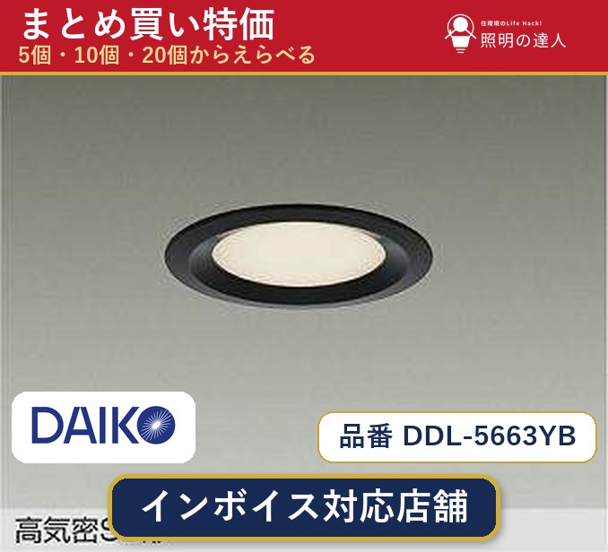 7/19～7/26 お買い物マラソン 最大47.5倍　【まとめ買い】大光電機 DDL-5663YB ダウンライト 1個 5個 10個 20個｜照明の達人