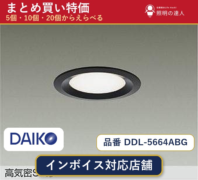 7/19~7/26 お買い物マラソン 最大47.5倍 【まとめ買い】大光電機 DDL-5664ABG ダウンライト 1個 5個 10個 20個|照明の達人