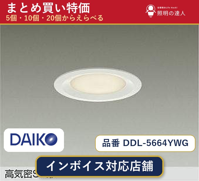 7/19~7/26 お買い物マラソン 最大47.5倍 【まとめ買い】大光電機 DDL-5664YWG ダウンライト 1個 5個 10個 20個|照明の達人