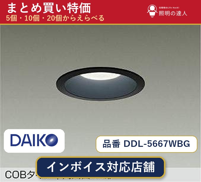 7/19～7/26 お買い物マラソン 最大47.5倍　【まとめ買い】大光電機 DDL-5667WBG ダウンライト 1個 5個 10個 20個｜照明の達人
