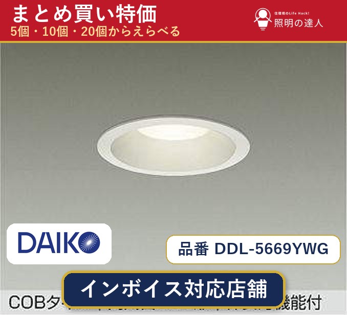 【選べる個数】大光電機 DDL-5669YWG ダウンライト 1~30個|照明の達人
