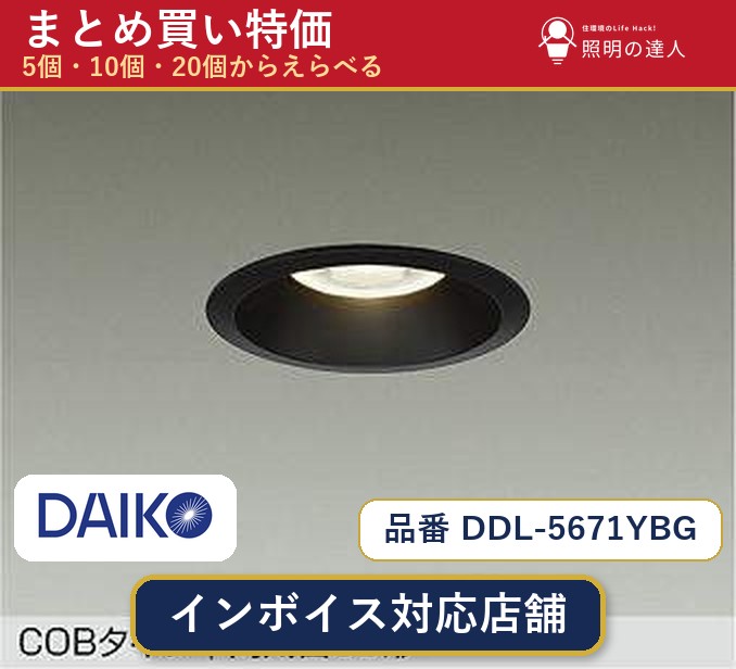【選べる個数】大光電機 DDL-5671YBG ダウンライト 1~30個|照明の達人