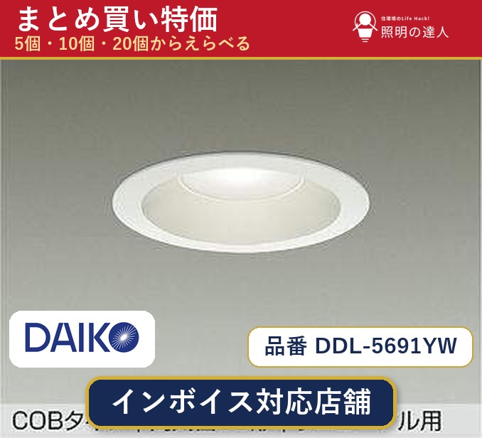 7/19～7/26 お買い物マラソン 最大47.5倍　【まとめ買い】大光電機 DDL-5691YW ダウンライト 1個 5個 10個 20個｜照明の達人