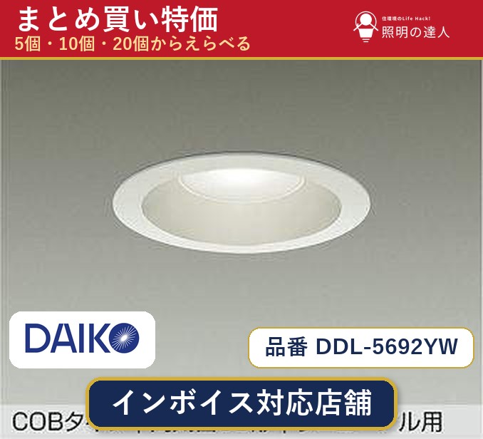 7/19~7/26 お買い物マラソン 最大47.5倍 【まとめ買い】大光電機 DDL-5692YW ダウンライト 1個 5個 10個 20個|照明の達人