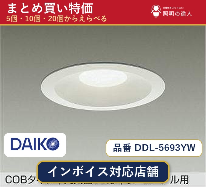 【選べる個数】大光電機 DDL-5693YW ダウンライト 1~30個|照明の達人