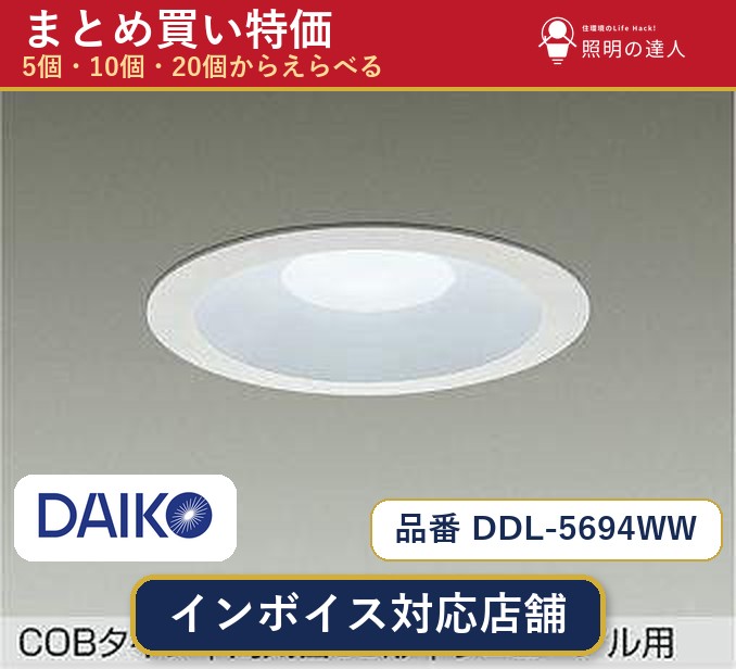 【選べる個数】大光電機 DDL-5694WW ダウンライト 1~30個|照明の達人