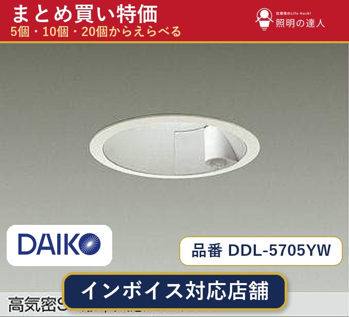 【選べる個数】大光電機 DDL-5705YW ダウンライト 1~30個|照明の達人