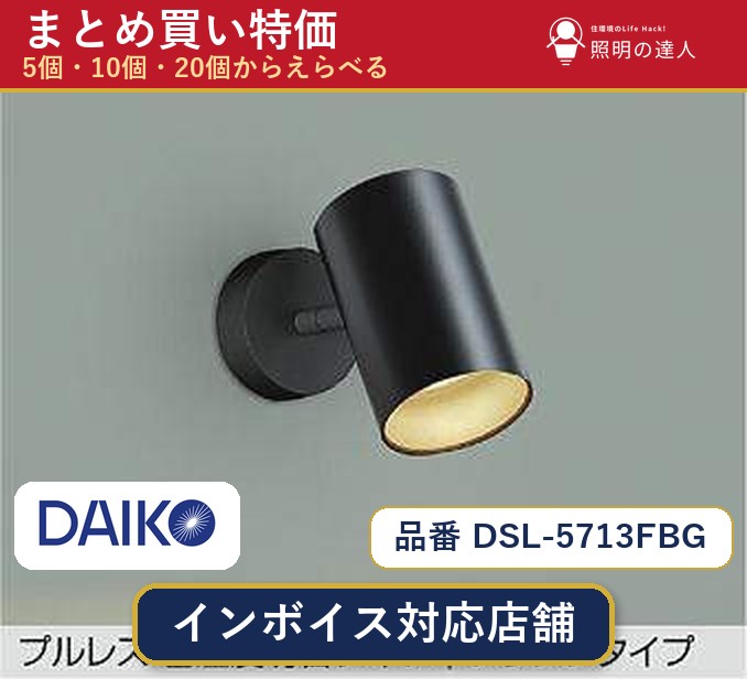【選べる個数】大光電機 DSL-5713FBG スポットライト 1~30個|照明の達人