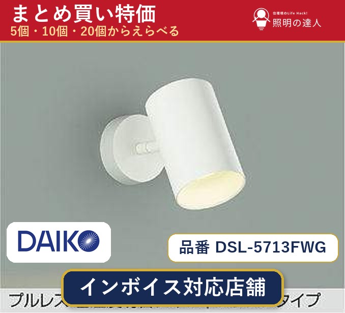 【選べる個数】大光電機 DSL-5713FWG スポットライト 1~30個|照明の達人