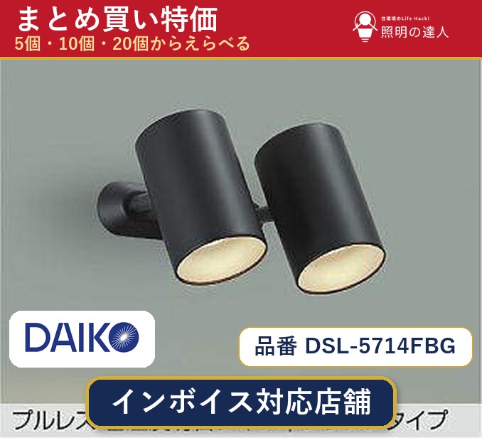 【選べる個数】大光電機 DSL-5714FBG スポットライト 1～30個｜照明の達人
