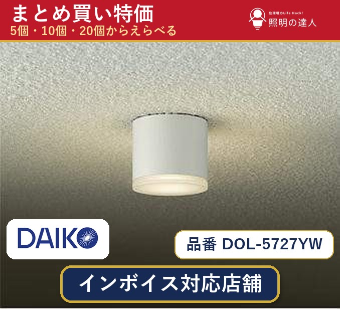 【選べる個数】大光電機 DOL-5727YW ダウンライト 1～30個｜照明の達人
