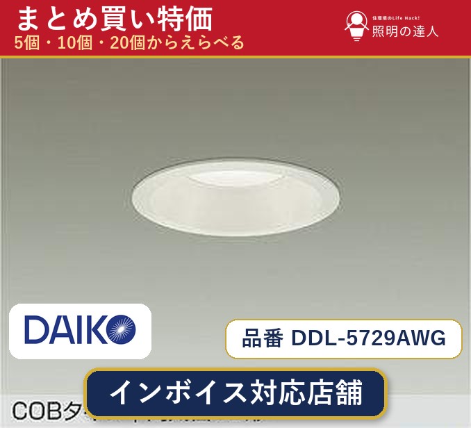 7/19～7/26 お買い物マラソン 最大47.5倍　【まとめ買い】大光電機 DDL-5729AWG ダウンライト 1個 5個 10個 20個｜照明の達人