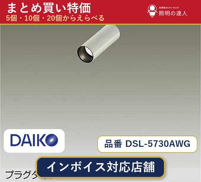 7/19～7/26 お買い物マラソン 最大47.5倍　【まとめ買い】大光電機 DSL-5730AWG スポットライト 1個 5個 10個 20個｜照明の達人 29,578円
