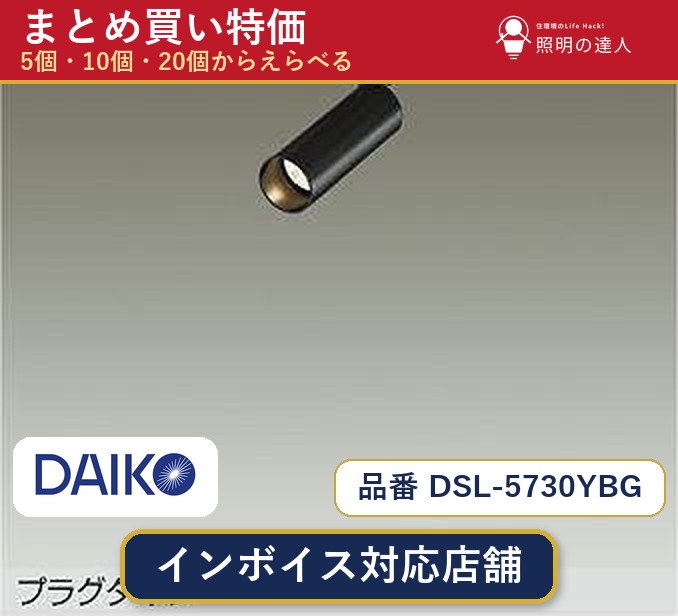7/19～7/26 お買い物マラソン 最大47.5倍　【まとめ買い】大光電機 DSL-5730YBG スポットライト 1個 5個 10個 20個｜照明の達人