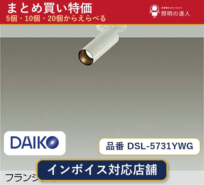 7/19~7/26 お買い物マラソン 最大47.5倍 【まとめ買い】大光電機 DSL-5731YWG スポットライト 1個 5個 10個 20個|照明の達人
