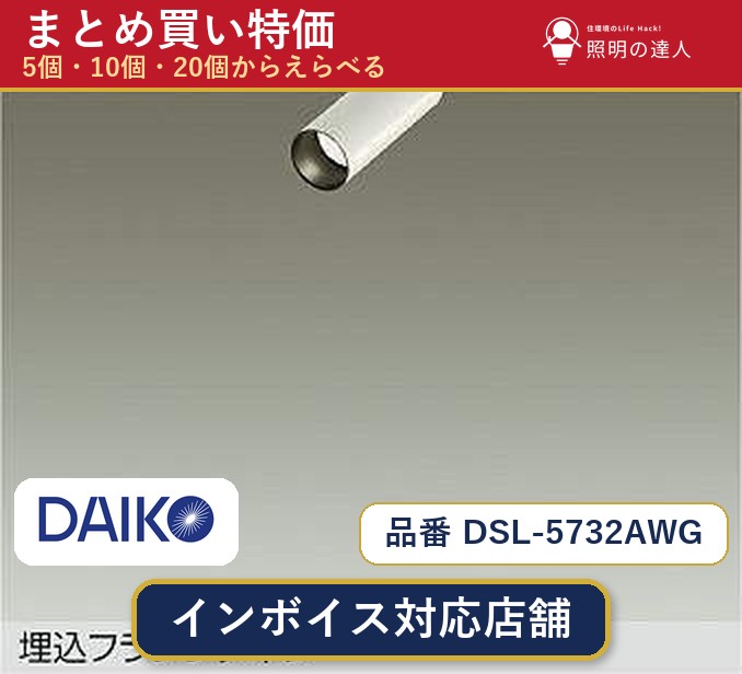 7/19～7/26 お買い物マラソン 最大47.5倍　【まとめ買い】大光電機 DSL-5732AWG スポットライト 1個 5個 10個 20個｜照明の達人