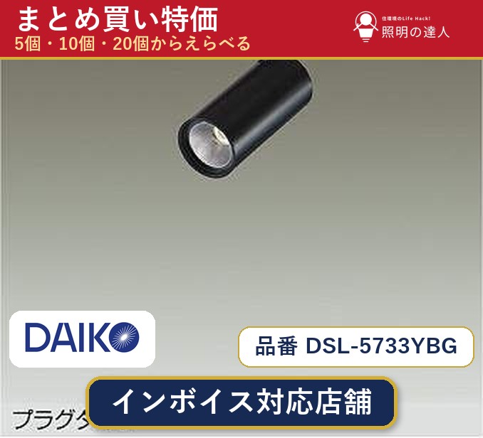 7/19~7/26 お買い物マラソン 最大47.5倍 【まとめ買い】大光電機 DSL-5733YBG スポットライト 1個 5個 10個 20個|照明の達人