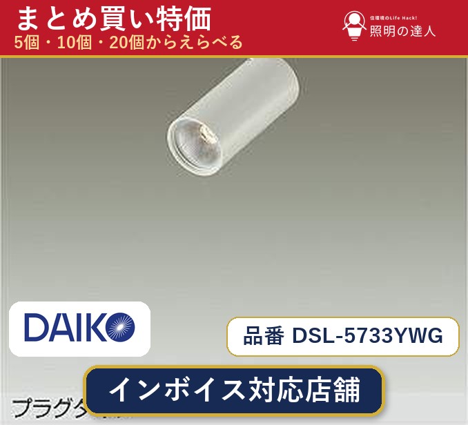 7/19~7/26 お買い物マラソン 最大47.5倍 【まとめ買い】大光電機 DSL-5733YWG スポットライト 1個 5個 10個 20個|照明の達人
