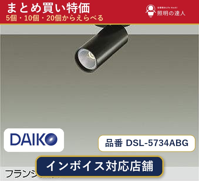 7/19~7/26 お買い物マラソン 最大47.5倍 【まとめ買い】大光電機 DSL-5734ABG スポットライト 1個 5個 10個 20個|照明の達人
