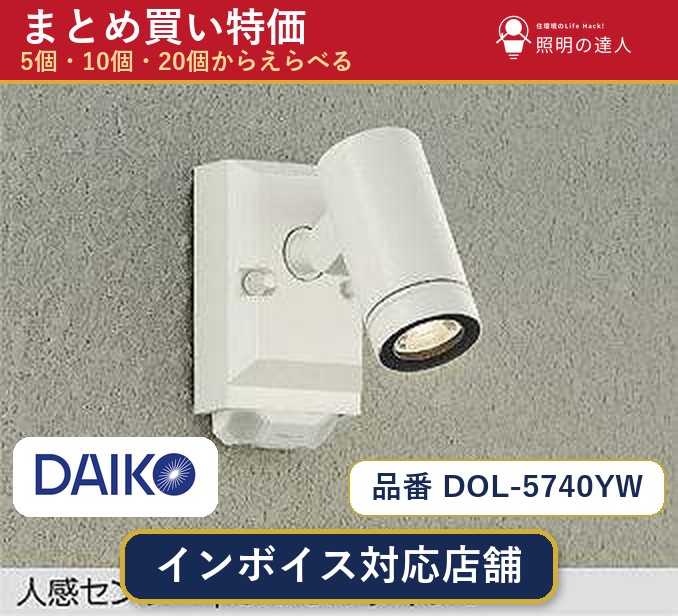 【選べる個数】大光電機 DOL-5740YW スポットライト 1~30個|照明の達人
