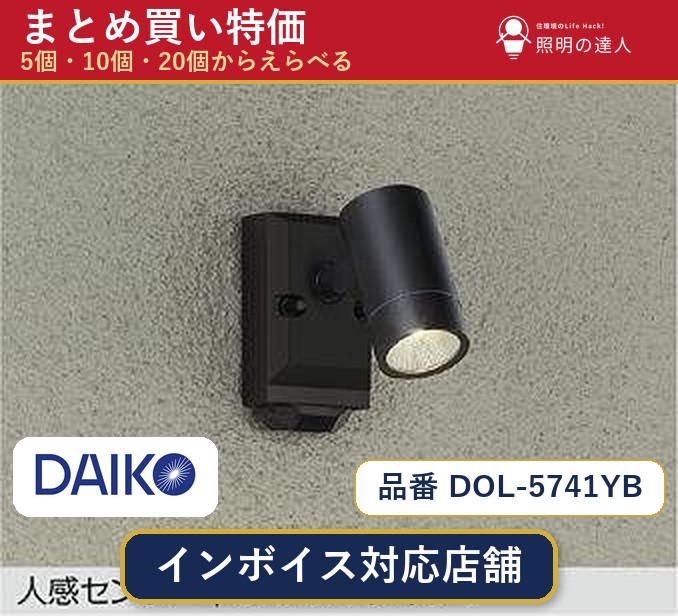 【選べる個数】大光電機 DOL-5741YB スポットライト 1~30個|照明の達人