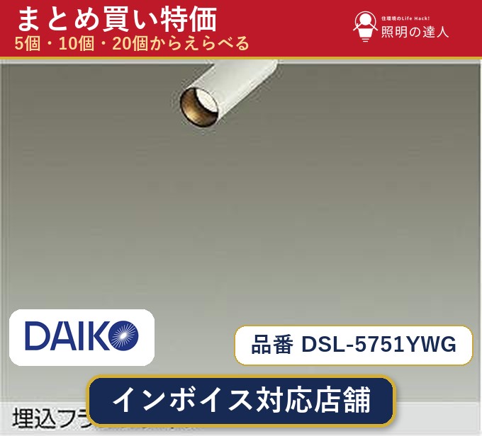 7/19~7/26 お買い物マラソン 最大47.5倍 【まとめ買い】大光電機 DSL-5751YWG スポットライト 1個 5個 10個 20個|照明の達人