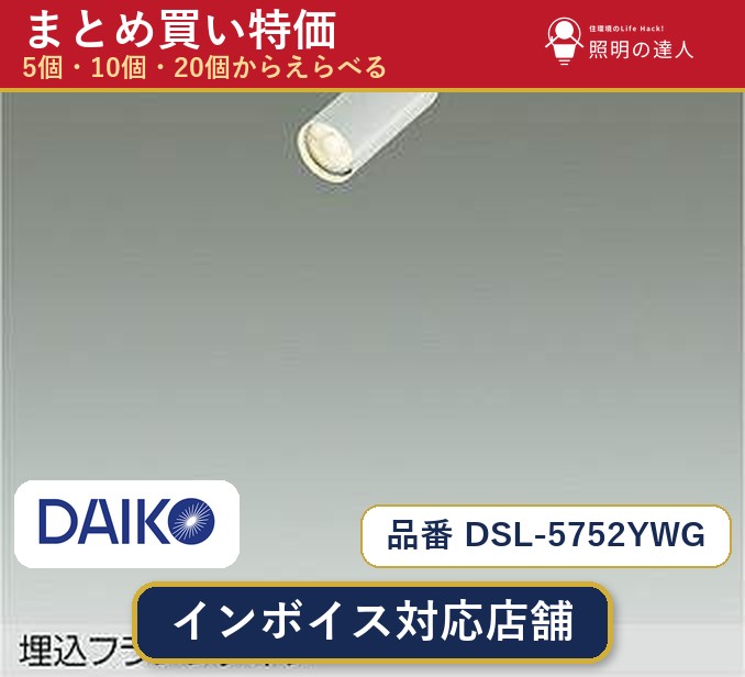 【選べる個数】大光電機 DSL-5752YWG スポットライト 1~30個|照明の達人