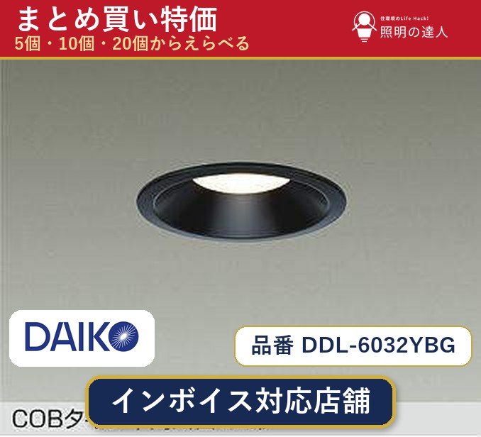 【選べる個数】大光電機 DDL-6032YBG ダウンライト 1~30個|照明の達人