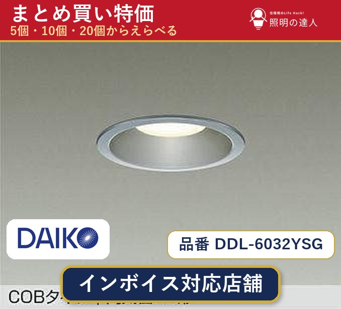 【選べる個数】大光電機 DDL-6032YSG ダウンライト 1～30個｜照明の達人