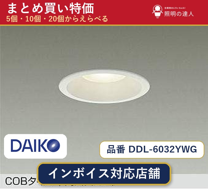 【選べる個数】大光電機 DDL-6032YWG ダウンライト 1~30個|照明の達人