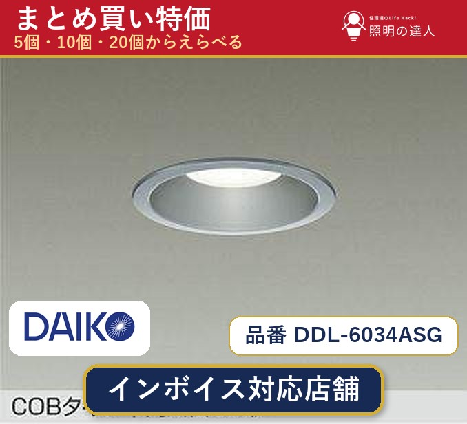 【選べる個数】大光電機 DDL-6034ASG ダウンライト 1~30個|照明の達人