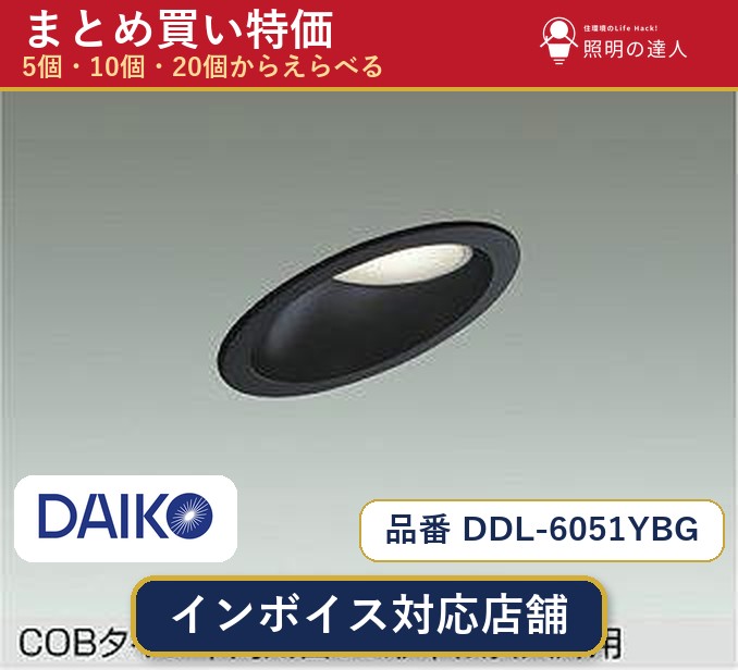 【選べる個数】大光電機 DDL-6051YBG ダウンライト 1~30個|照明の達人