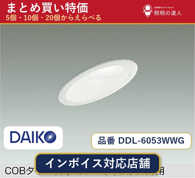 【選べる個数】大光電機 DDL-6053WWG ダウンライト 1~30個|照明の達人