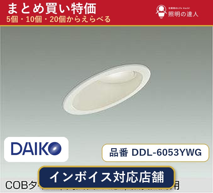【選べる個数】大光電機 DDL-6053YWG ダウンライト 1~30個|照明の達人
