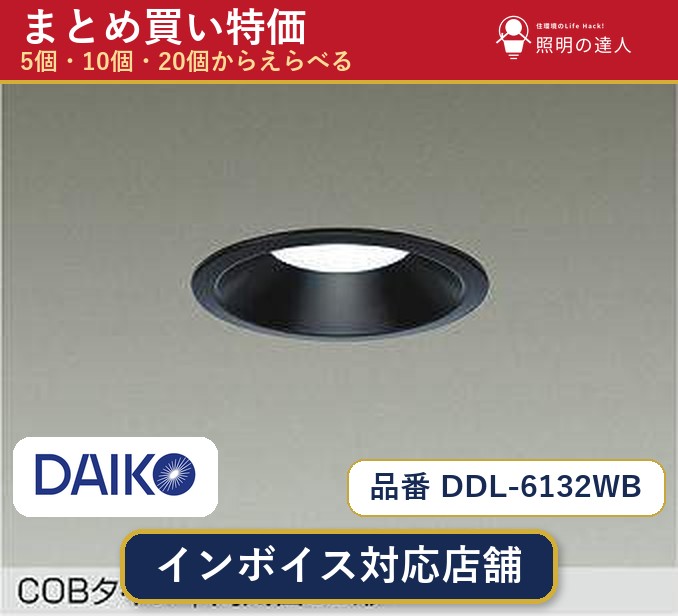 【選べる個数】大光電機 DDL-6132WB ダウンライト 1~30個|照明の達人