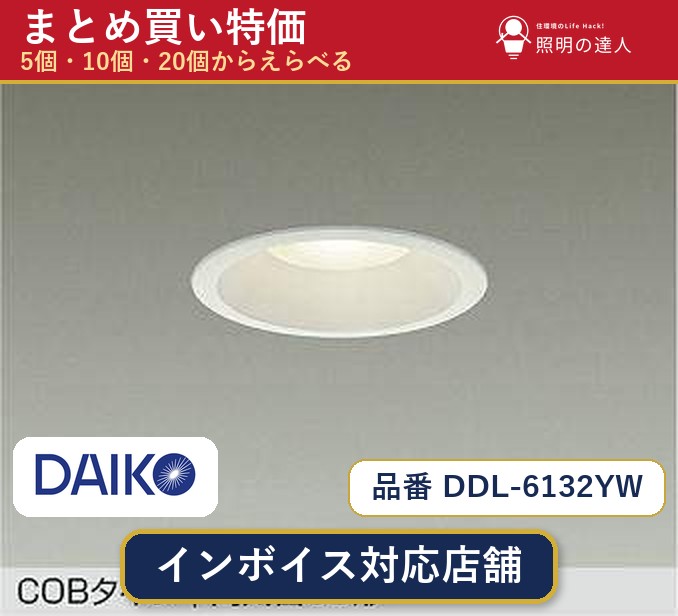 【選べる個数】大光電機 DDL-6132YW ダウンライト 1～30個｜照明の達人