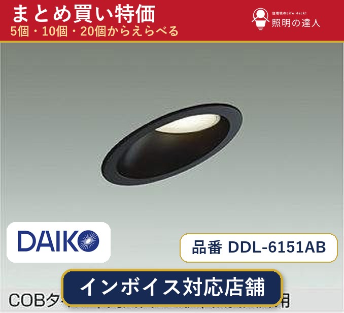 【選べる個数】大光電機 DDL-6151AB ダウンライト 1~30個|照明の達人